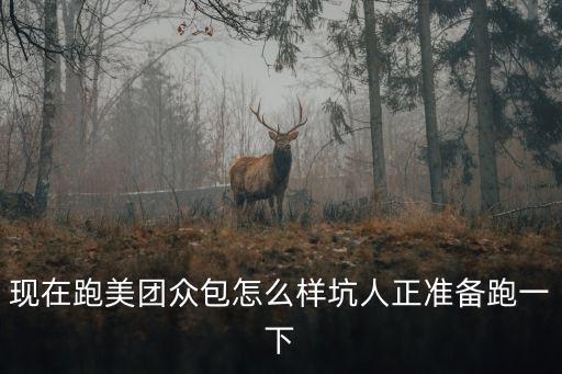 現在跑美團眾包怎么樣坑人正準備跑一下