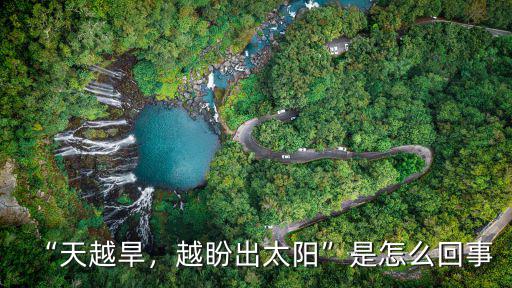 “天越旱，越盼出太陽”是怎么回事