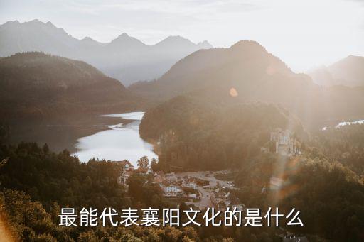 最能代表襄陽文化的是什么