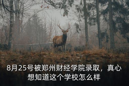 鄭州博強學校怎么樣啊,鄭州師范學院怎么樣