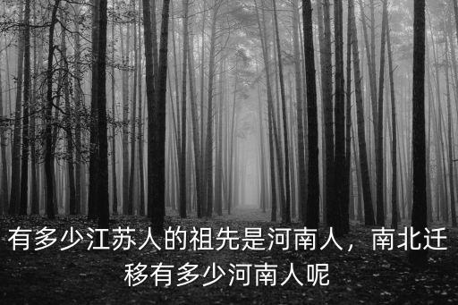 有多少江蘇人的祖先是河南人，南北遷移有多少河南人呢
