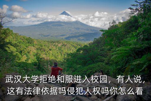 武漢大學拒絕和服進入校園，有人說，這有法律依據嗎侵犯人權嗎你怎么看
