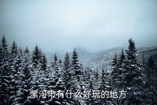 漯河市有什么好玩的地方