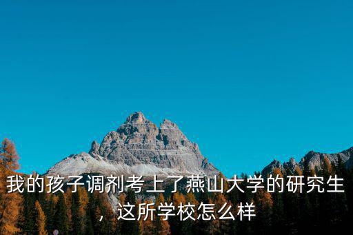 河南省燕山大學怎么樣,燕山大學怎么樣