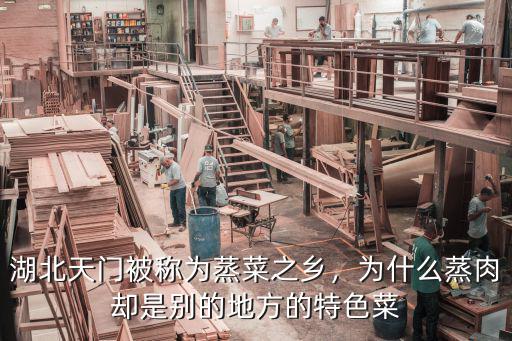 湖北天門飯店怎么樣,湖北天門被稱為蒸菜之鄉(xiāng)