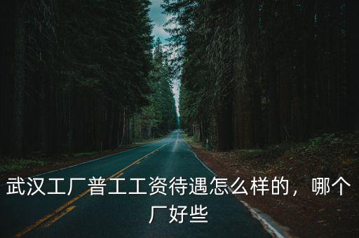 武漢江夏汽配車怎么樣,武漢東風汽配廠待遇怎么樣