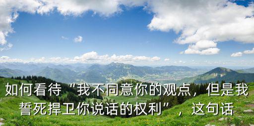 我不同意你的觀點河南話怎么說,如何看待我不同意你的觀點