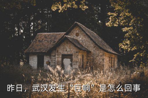 昨日，武漢發生“巨響”是怎么回事