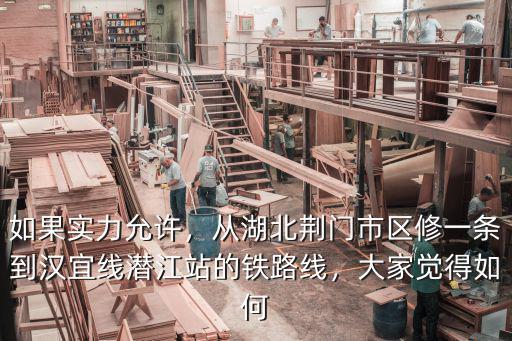 如果實力允許，從湖北荊門市區修一條到漢宜線潛江站的鐵路線，大家覺得如何