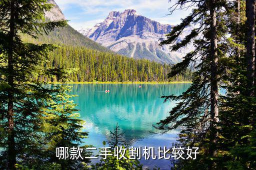 哪款二手收割機比較好