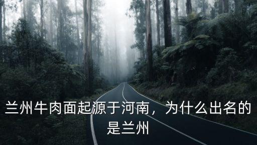 蘭州牛肉面起源于河南，為什么出名的是蘭州
