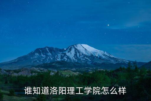 誰知道洛陽理工學院怎么樣