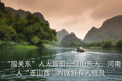 “闖關(guān)東”人人皆知，但山東人、河南人“走山西”為啥鮮有人提及