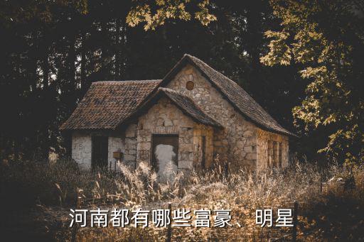 河南都有哪些富豪、明星