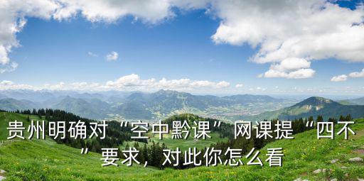 河南線上開課電腦怎么看,對此你怎么看