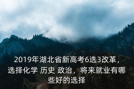 湖北省高考6選3科目該怎么選,新高考6選3