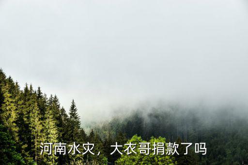 河南水災曹德旺捐了多少錢,這次河南水災都捐了多少