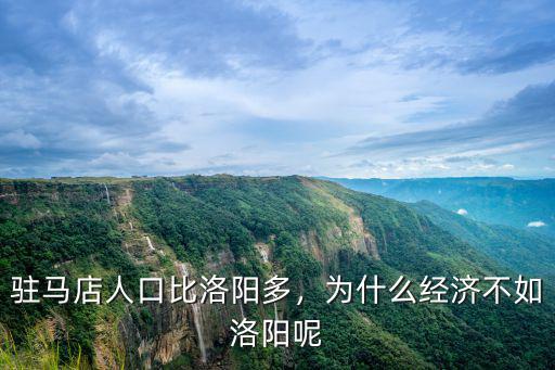 洛陽現(xiàn)代化都市怎么樣,建設(shè)現(xiàn)代化都市圈示范區(qū)