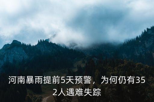 河南暴雨提前5天預警，為何仍有352人遇難失蹤