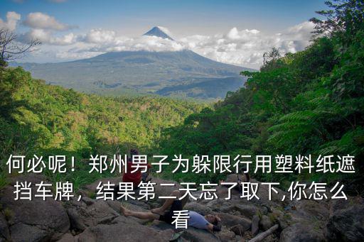 鄭州限行怎么躲,鄭州單雙號限行