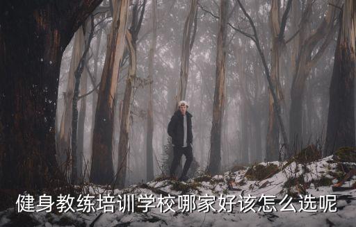健身教練培訓學校哪家好該怎么選呢