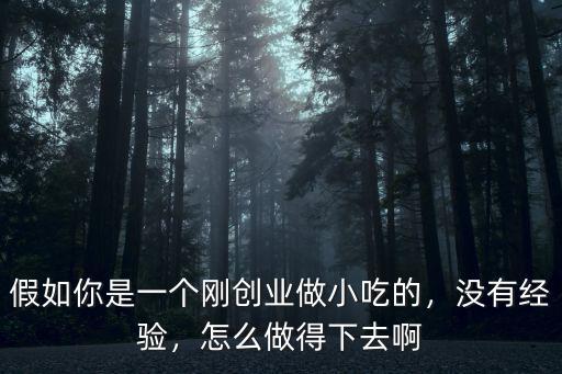 武漢小吃店怎么創(chuàng)業(yè),怎么做得下去啊