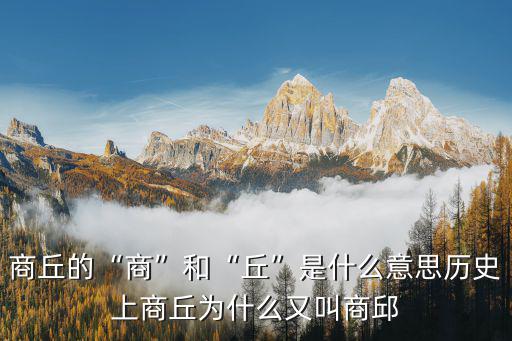 商丘商字怎么用ps做,商丘為什么叫商丘