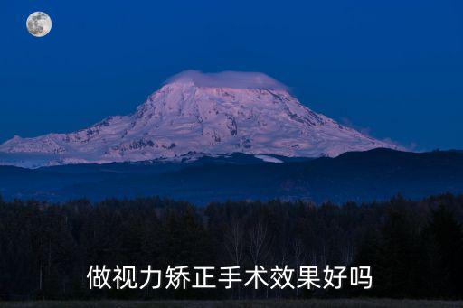 做視力矯正手術(shù)效果好嗎