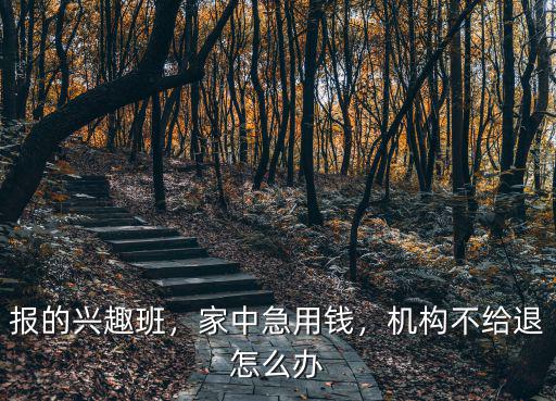 周口英語班不給退費怎么辦,機構不給退怎么辦