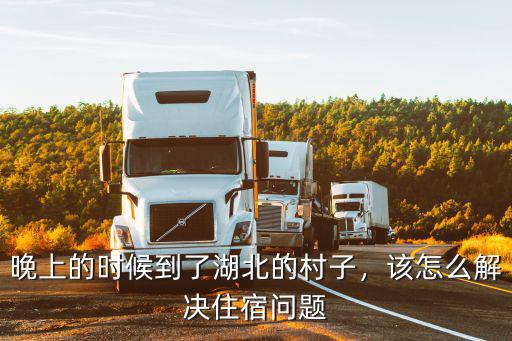 晚上的時候到了湖北的村子，該怎么解決住宿問題