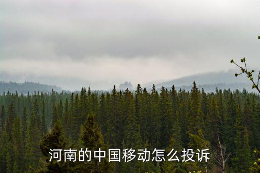 河南的中國移動(dòng)怎么投訴