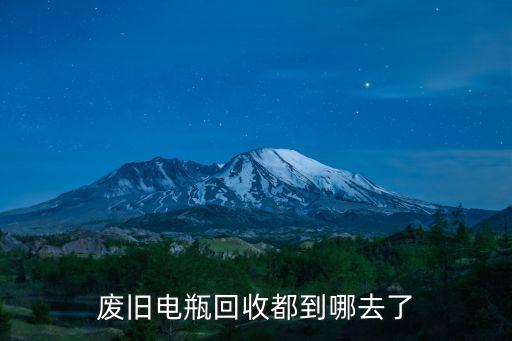 廢舊電瓶回收都到哪去了