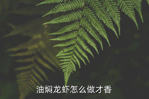油燜龍蝦怎么做才香