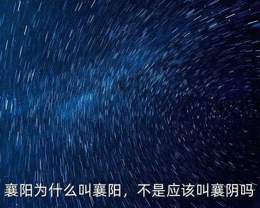襄陽為什么叫襄陽，不是應該叫襄陰嗎