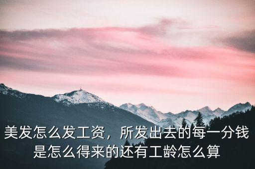 美發(fā)怎么發(fā)工資，所發(fā)出去的每一分錢是怎么得來(lái)的還有工齡怎么算