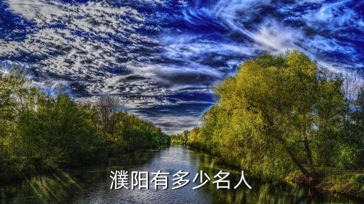 濮陽有多少名人