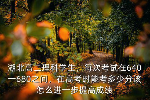 孝感高二理科300分怎么復(fù)習(xí),高二理科320分