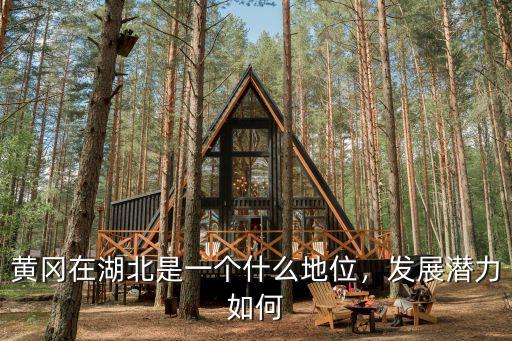 武穴在湖北發展得怎么樣,黃岡發展得怎么樣