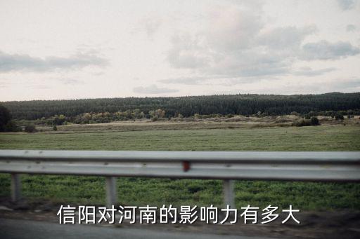 信陽對河南的影響力有多大