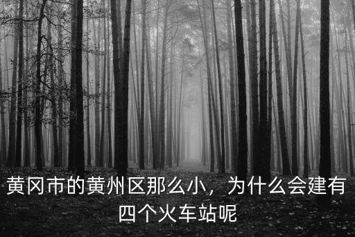 在黃岡市黃州區打工怎么樣,黃岡市的黃州區那么小