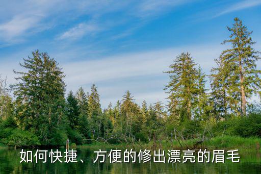 如何快捷、方便的修出漂亮的眉毛