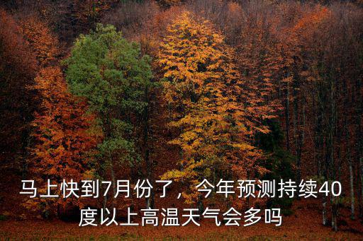 馬上快到7月份了，今年預測持續40度以上高溫天氣會多嗎