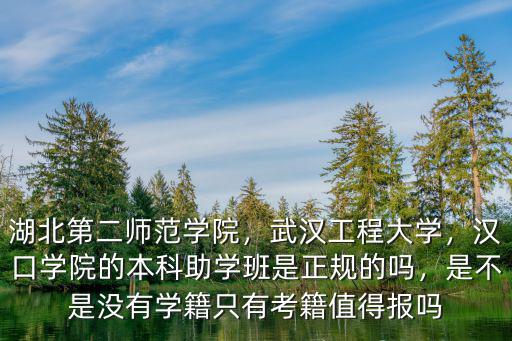 武漢漢口學(xué)院特招班怎么樣,漢口學(xué)院怎么樣