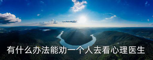 濮陽在哪里看心理醫生,怎么去看心理醫生