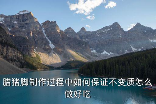 臘豬腳制作過(guò)程中如何保證不變質(zhì)怎么做好吃