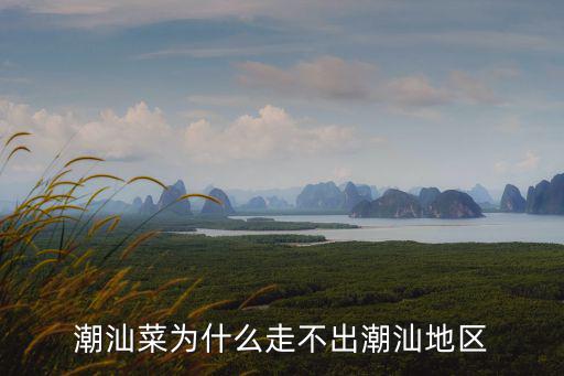 襄陽(yáng)潮汕海鮮怎么走,潮汕哪里的海鮮最好吃