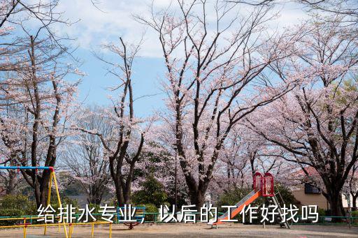給排水專業(yè)，以后的工作好找嗎