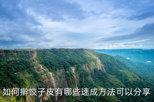 如何搟餃子皮有哪些速成方法可以分享