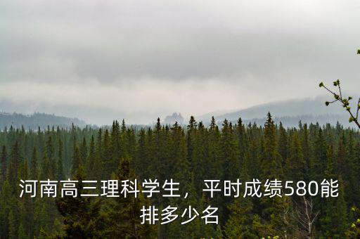 2008河南高考一本多少名,平時(shí)成績580能排多少名