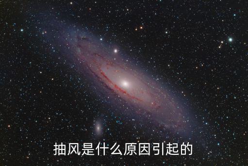 抽風(fēng)是怎么引起的r?⒖賈Ｖ蒈?海,抽風(fēng)是什么原因引起的